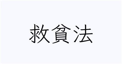 救貧|救貧法(キュウヒンホウ)とは？ 意味や使い方